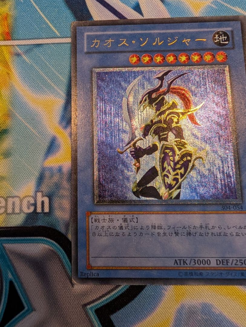 遊戯王　カオス・ソルジャー　レリーフ　304-054