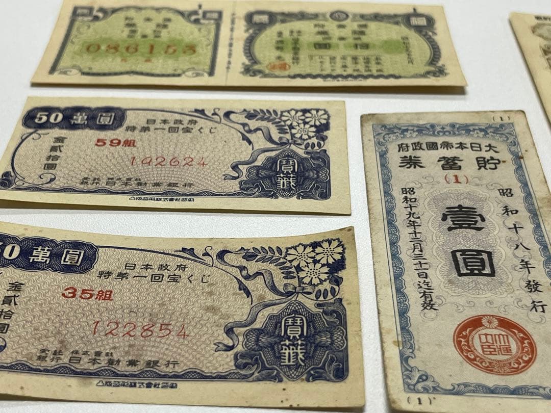 戦時貯蓄債券、昔の宝くじ等　アンティーク