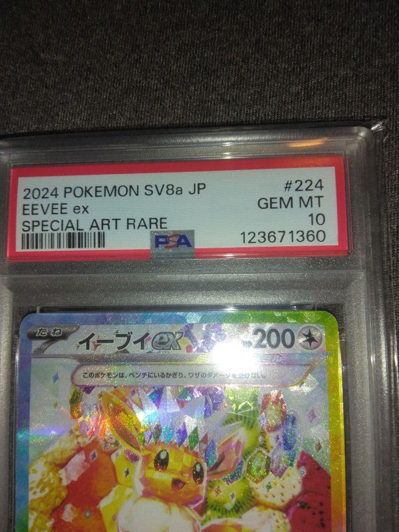 ポケモンカード引退品、イーブイexPSA10