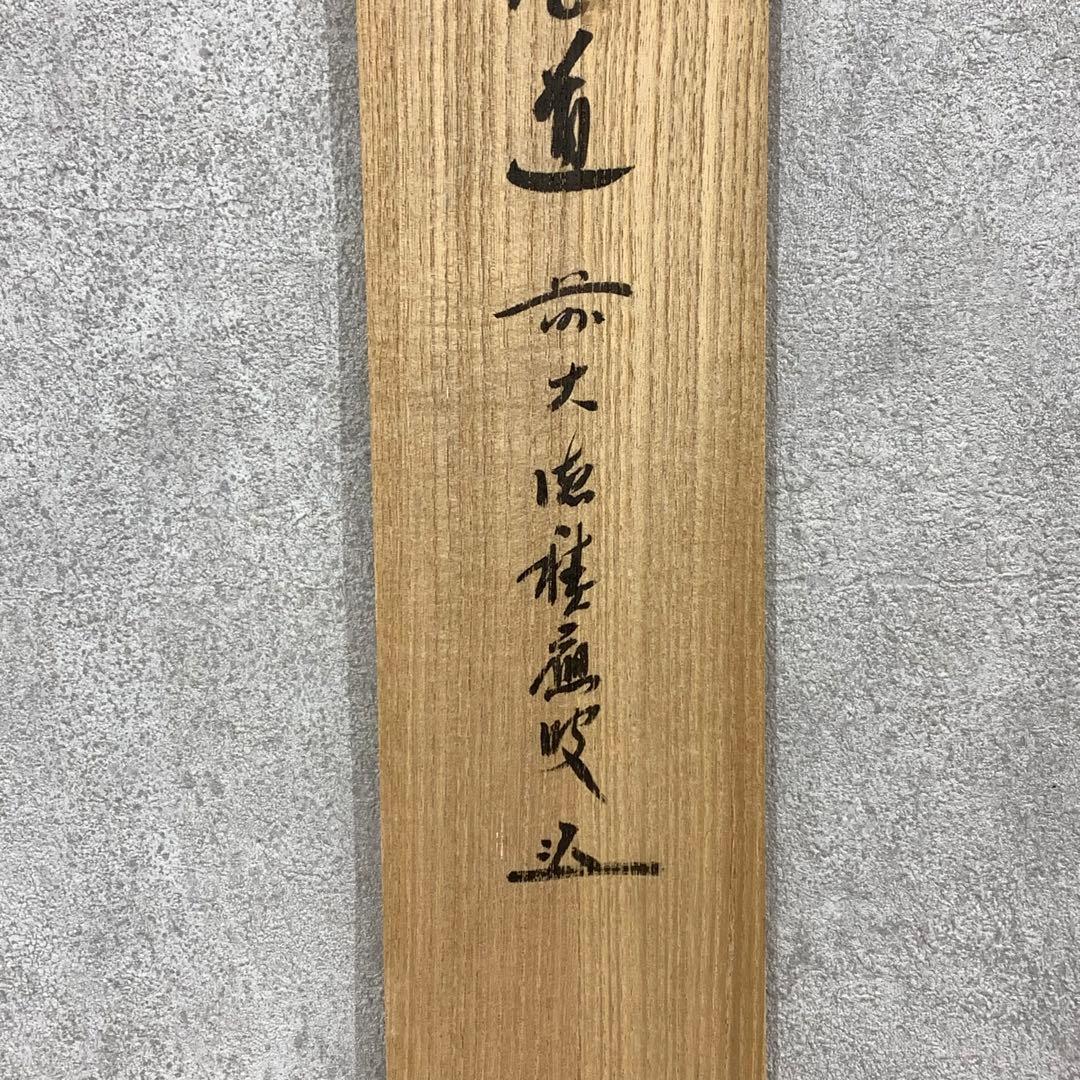 茶掛 福本積応 平常心是道 共箱 禅語 一行書