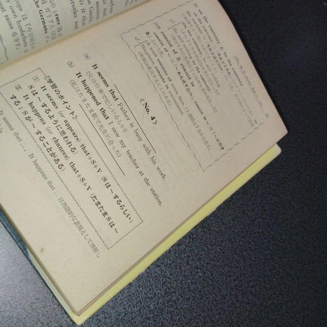 英文解釈900題 英語構文の研究　高梨健吉　英文読解　英語長文　昭和55　美誠社