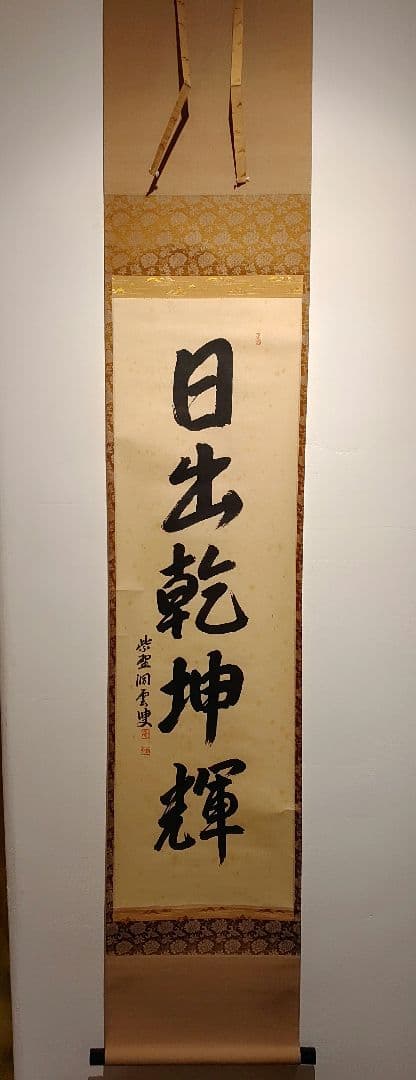 【茶道具】大徳寺 玉林院 森洞雲和尚筆 『日出乾坤輝』 一行 掛軸　軸B46