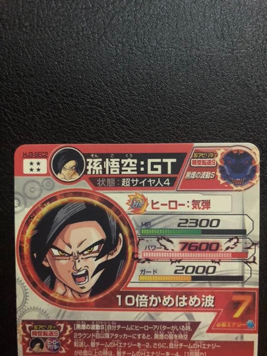 スーパードラゴンボールヒーローズ 孫悟空：ＧＴ HJ3-SEC2
