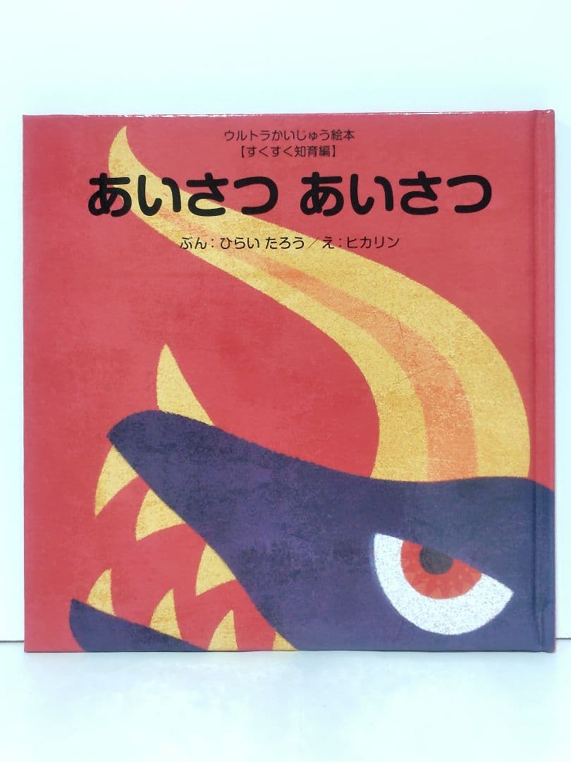 ウルトラかいじゅう絵本 16冊セット