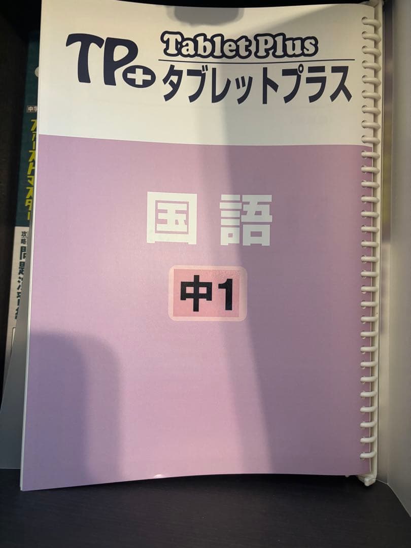 ファイナルマスター & Tablet Plus 国語 中1・中2