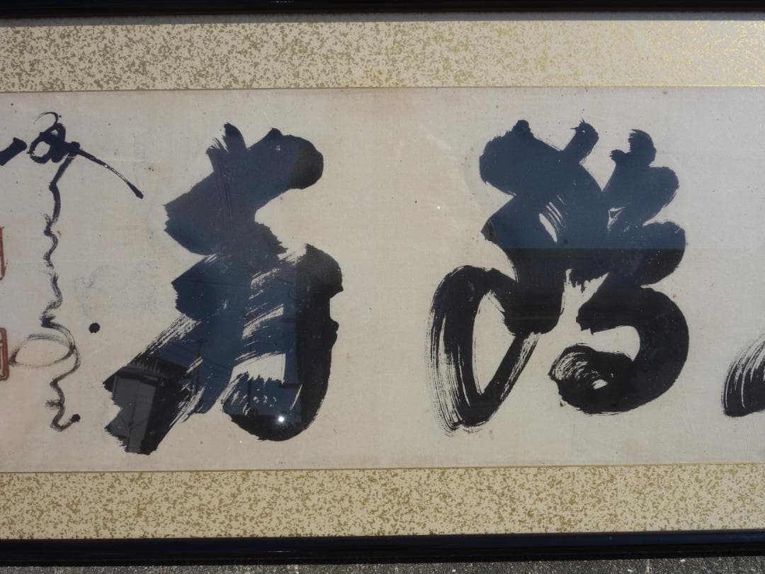 【中古】M▽山岡鉄舟 山岡高歩 書 扁額 烙印 額 (38316)