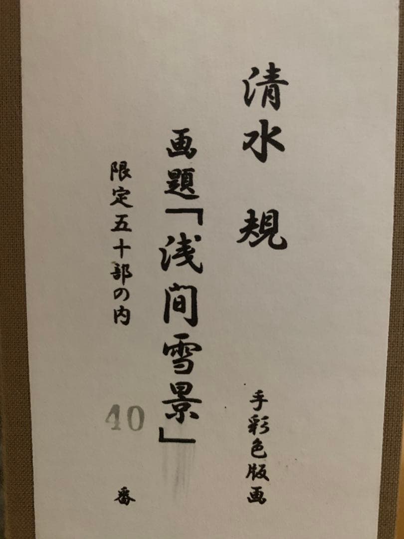 浅間雪景【清水 規】 絵画