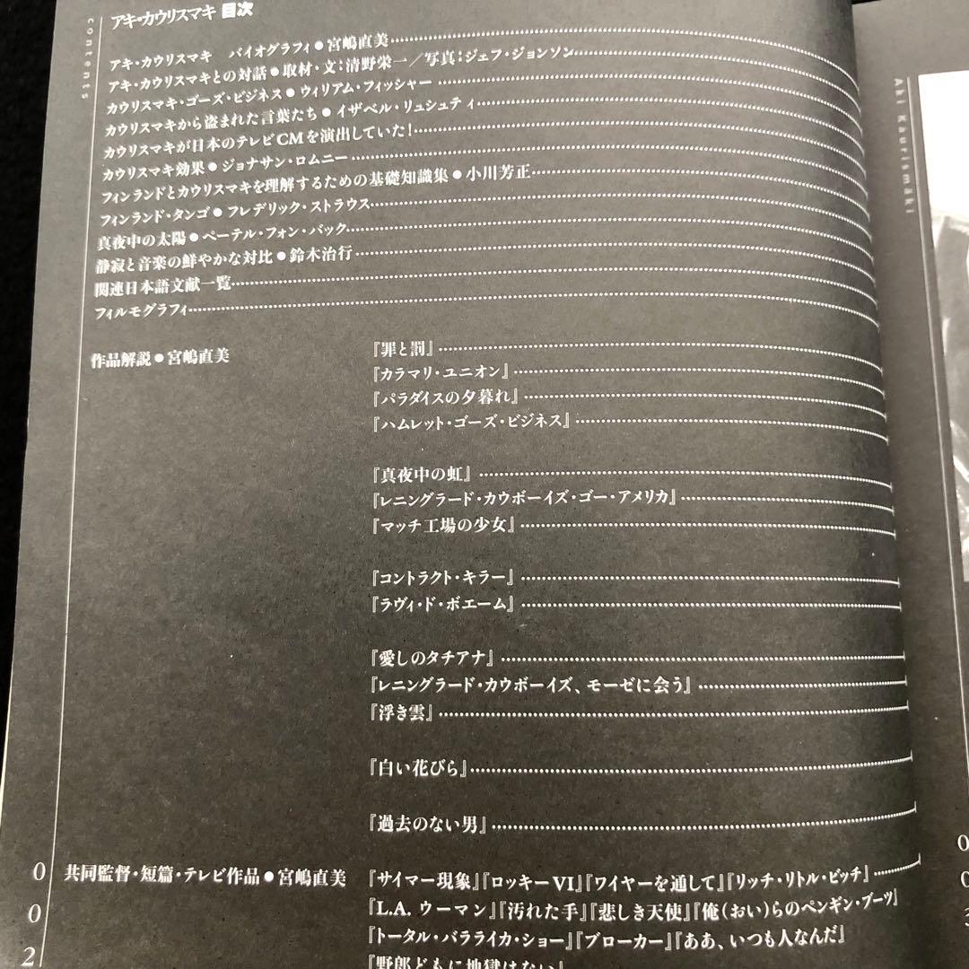 【絶版】「アキ・カウリスマキ AKI KAURISMAKI」遠山純生 編