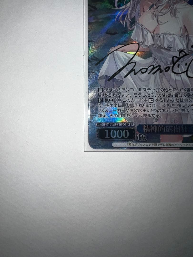 ヴァイスシュヴァルツ　精精神的露出狂　アーリャ SP サイン入り