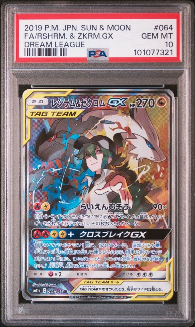【PSA10】 レシラム&ゼクロム GX SR RR 連番セット　N