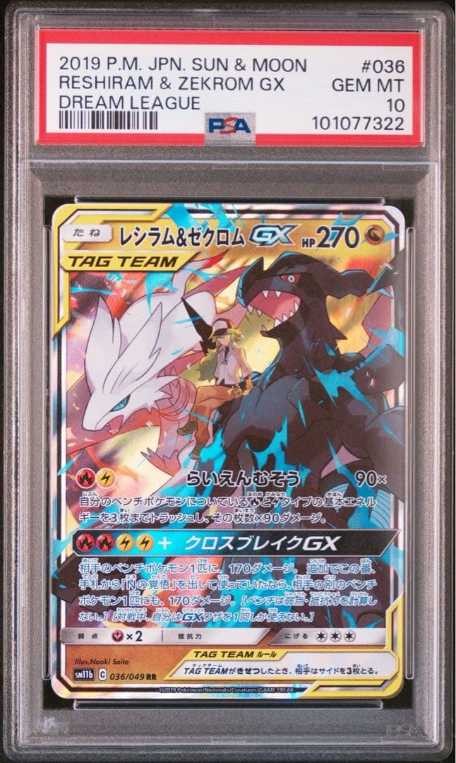 【PSA10】 レシラム&ゼクロム GX SR RR 連番セット　N