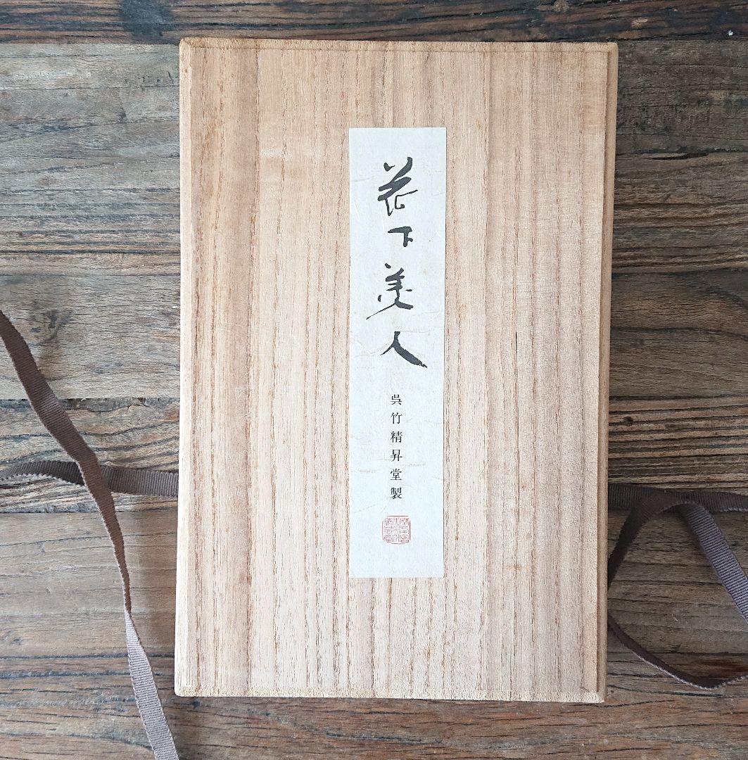 呉竹精昇堂製 墨 『花下美人』