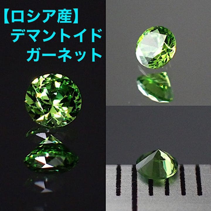 【ロシア産】デマントイドガーネット