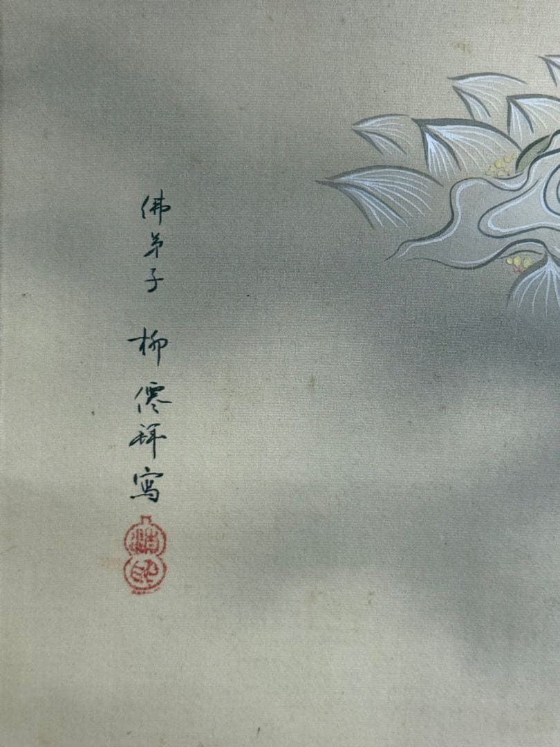 絹本肉筆　観音像　宮原柳僊拝寫　二十三夜　仏教美術　掛軸　送料込み251012