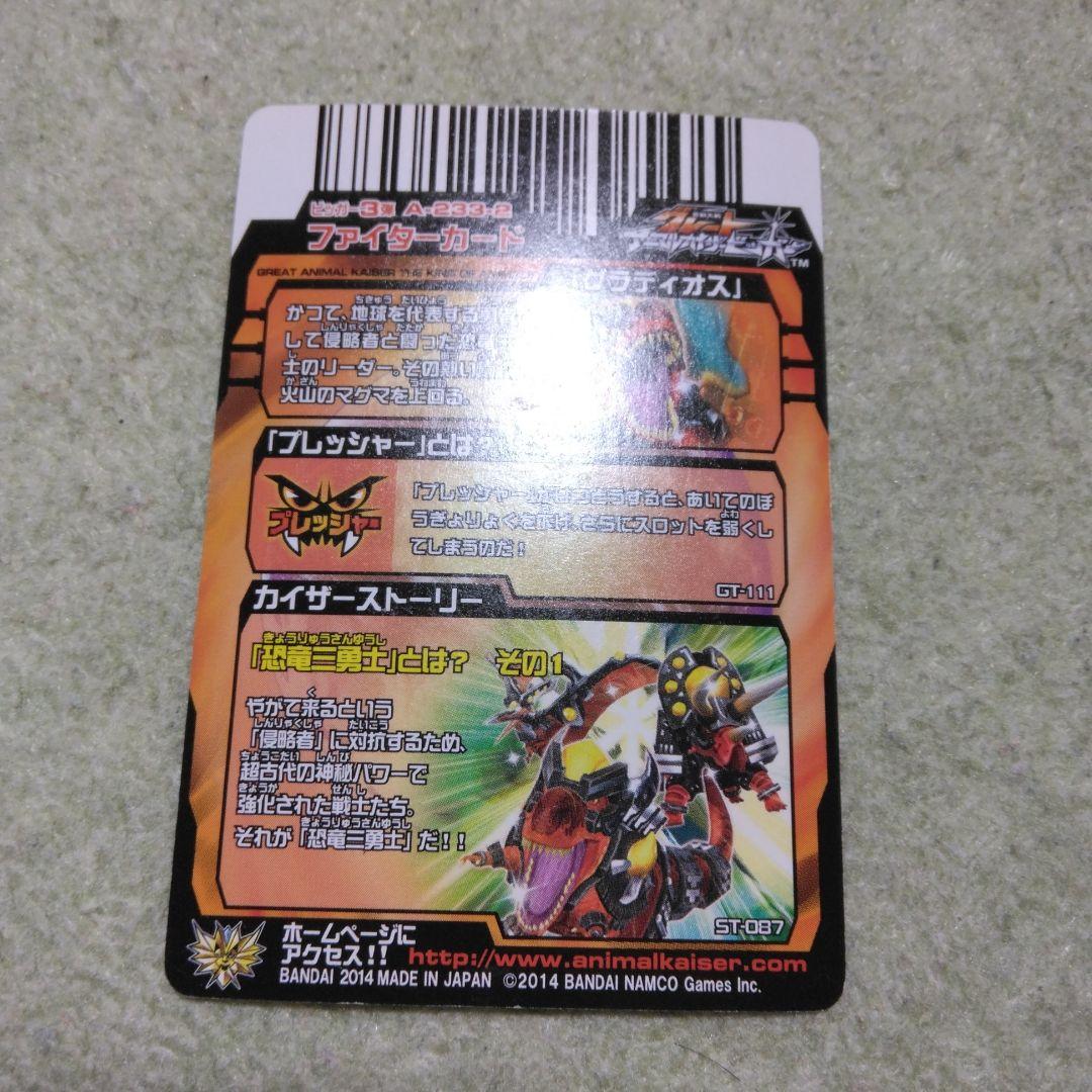 アニマルカイザー　グラディオス