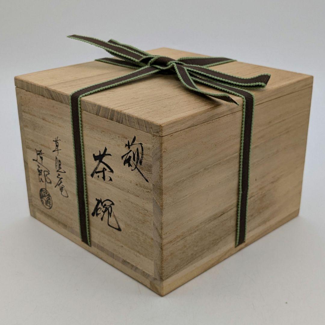 草胆庵 植草達郎 萩焼 茶盌 共箱共布 抹茶碗 抹茶茶碗 茶道具 茶器 食器