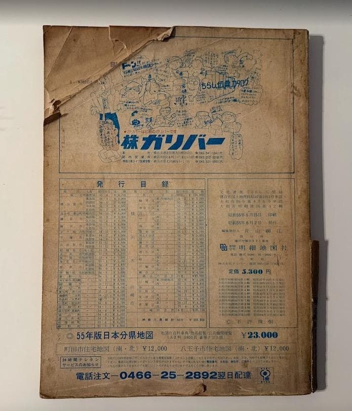 レトロ大和市明細地図 昭和55年版 -