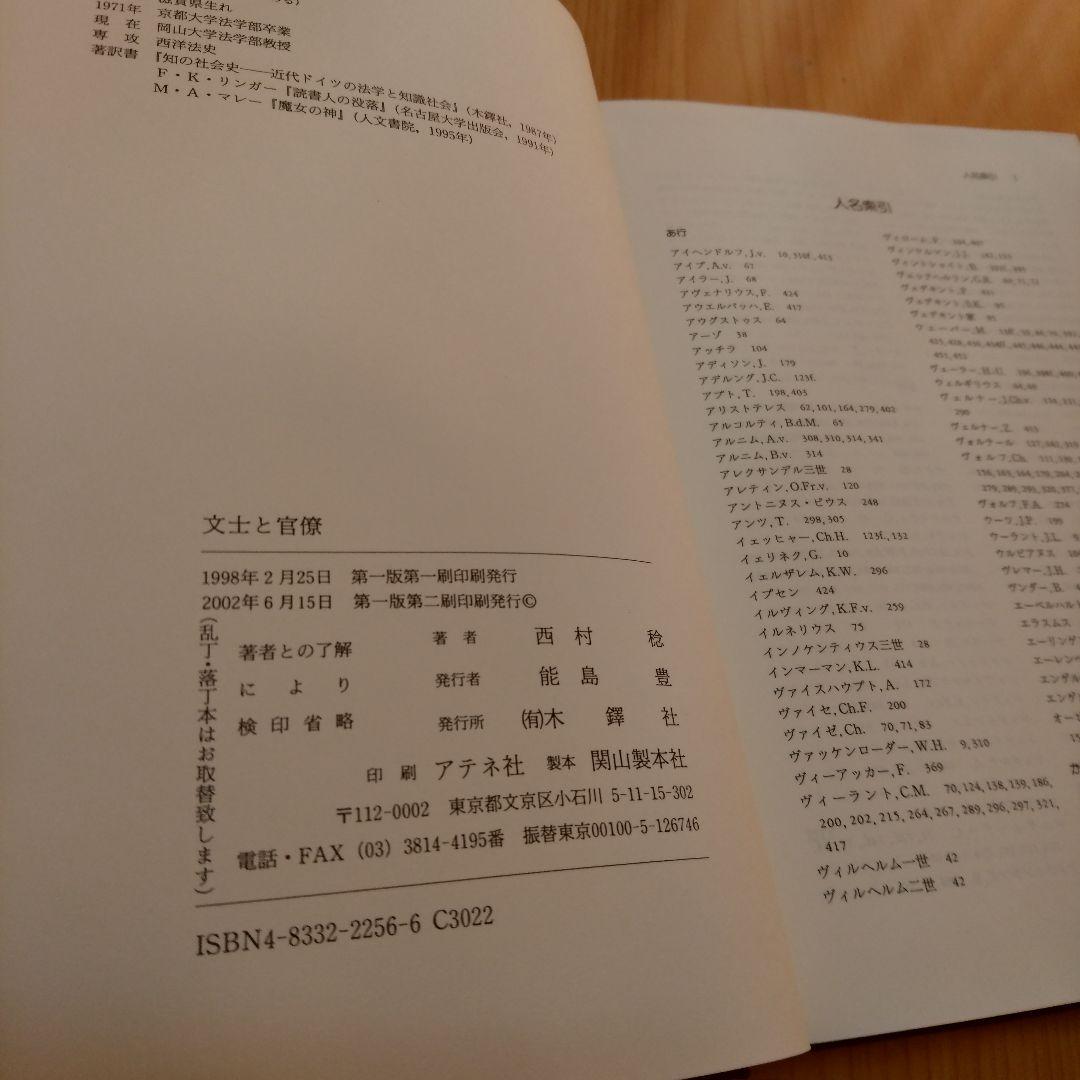 文士と官僚 ドイツ教養官僚の淵源　西村稔 世界史　政治　行政　官僚制