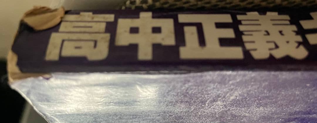 高中正義ギター全曲集