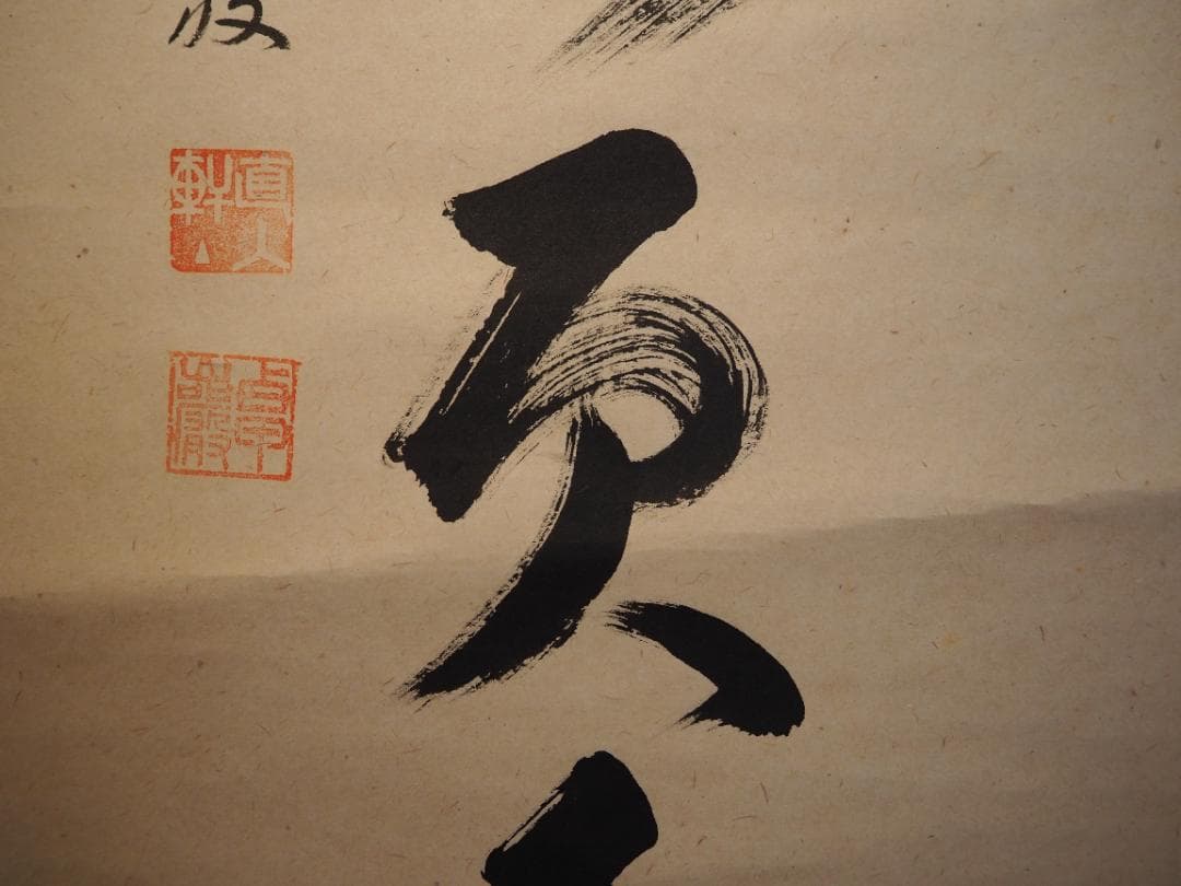 大徳寺525世管長 孤篷庵前住職 小堀卓巌自筆一行『鳥啼山更幽』（共箱）