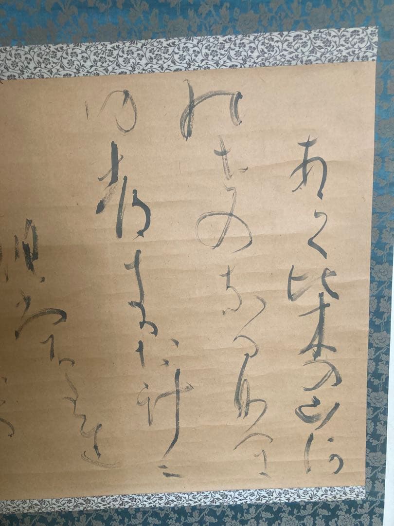 魯山人　掛け軸　書