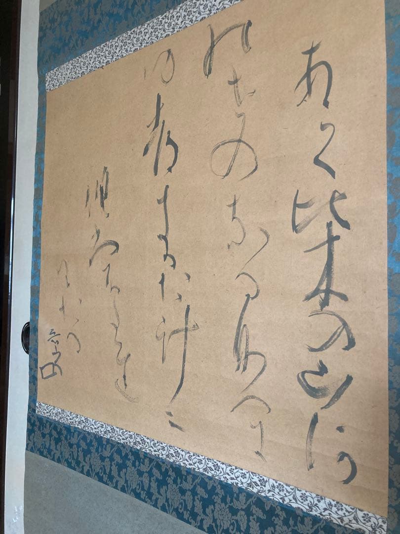 魯山人　掛け軸　書