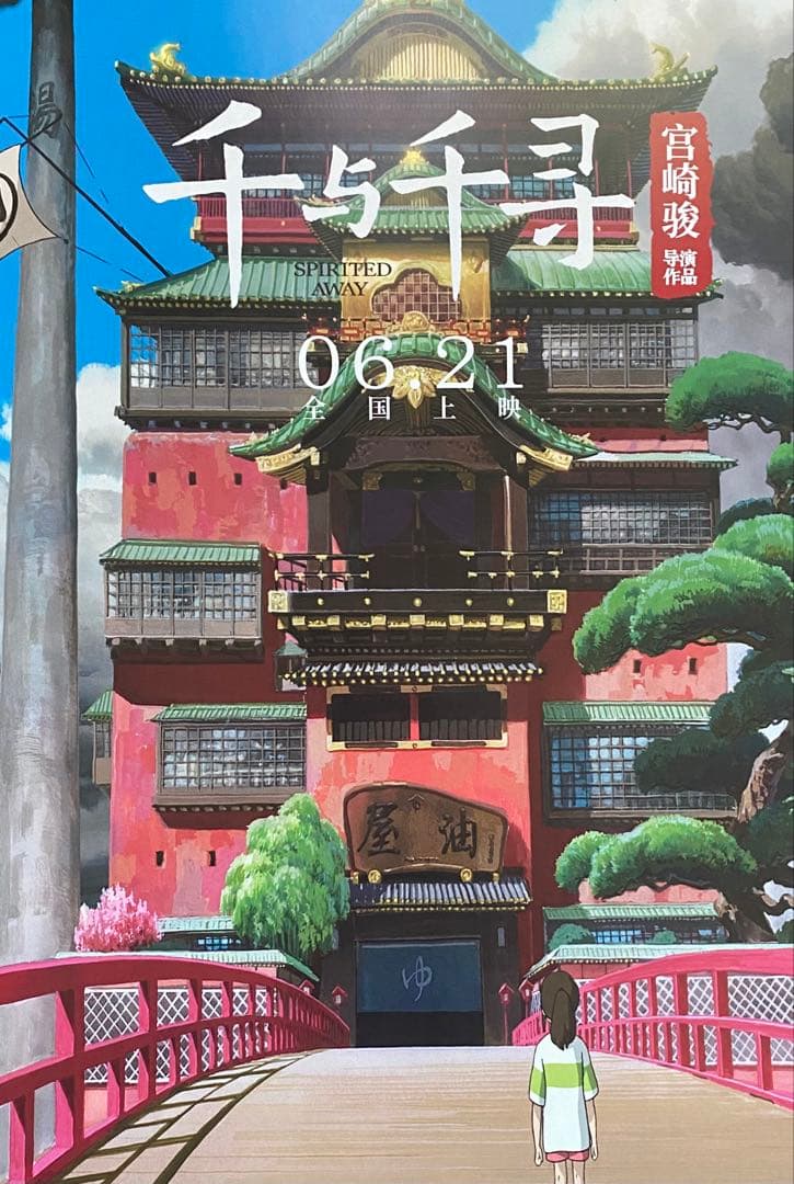 【激レア】ジブリ　千と千尋の神隠し　中国版B ポスター　宮崎駿　⑤
