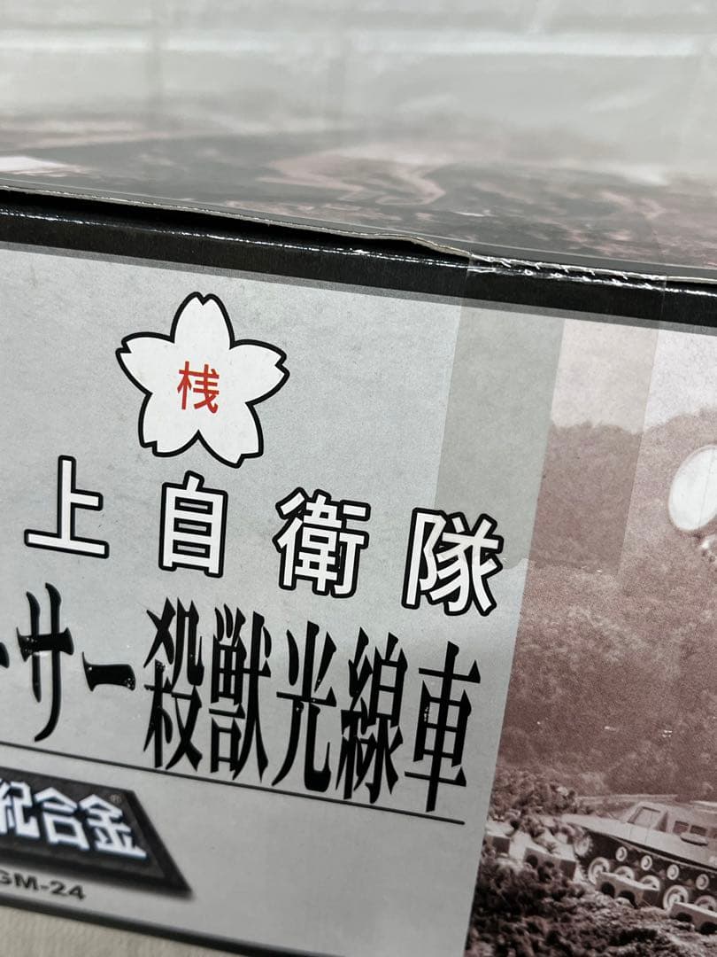 電動走行　66式　メーサー　殺獣光線車　陸上自衛隊　SGM−24