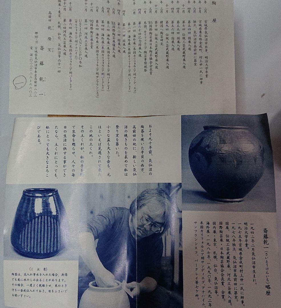 宮城県気仙沼の陶芸家・高前田乾隆窯斎藤乾一作酒器☆(未使用品)