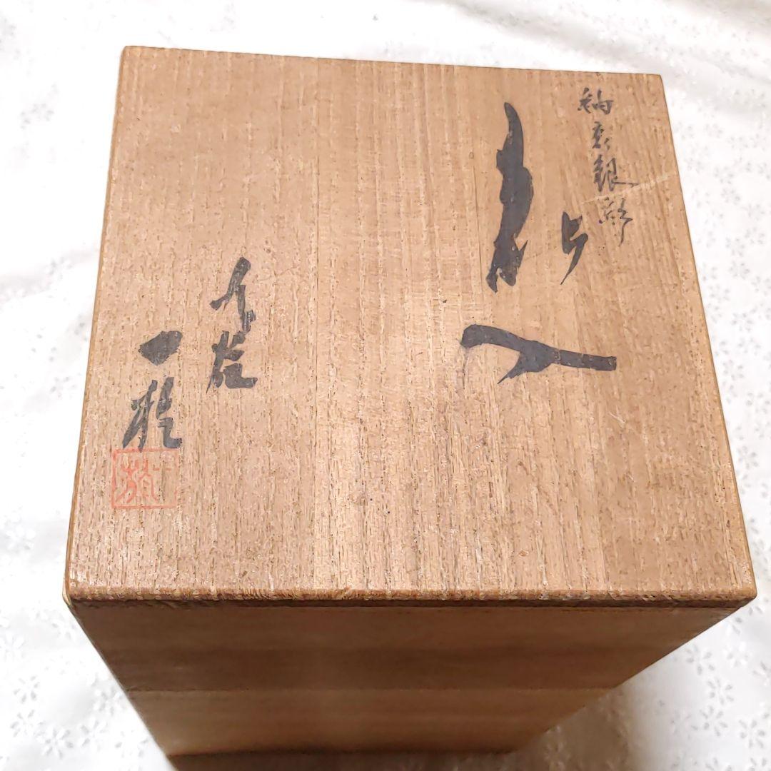 人間国宝　中田一於　釉裏銀彩　花入　九谷焼　淡青釉裏銀彩 花瓶 日本工芸会正会員