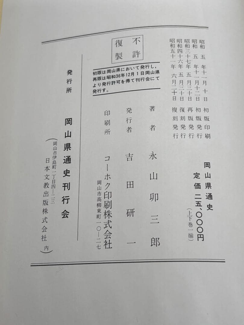 岡山縣通史　岡山県通史　上編・下編