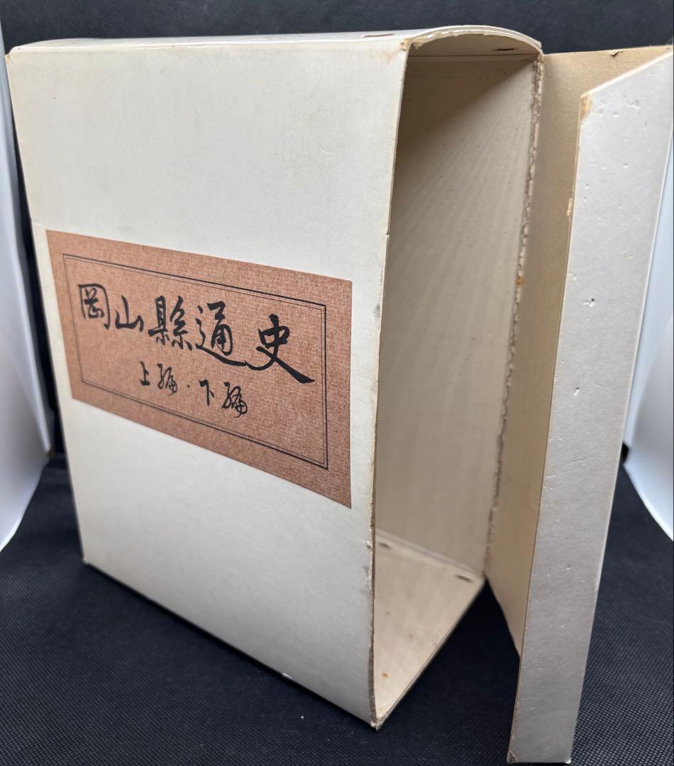 岡山縣通史　岡山県通史　上編・下編