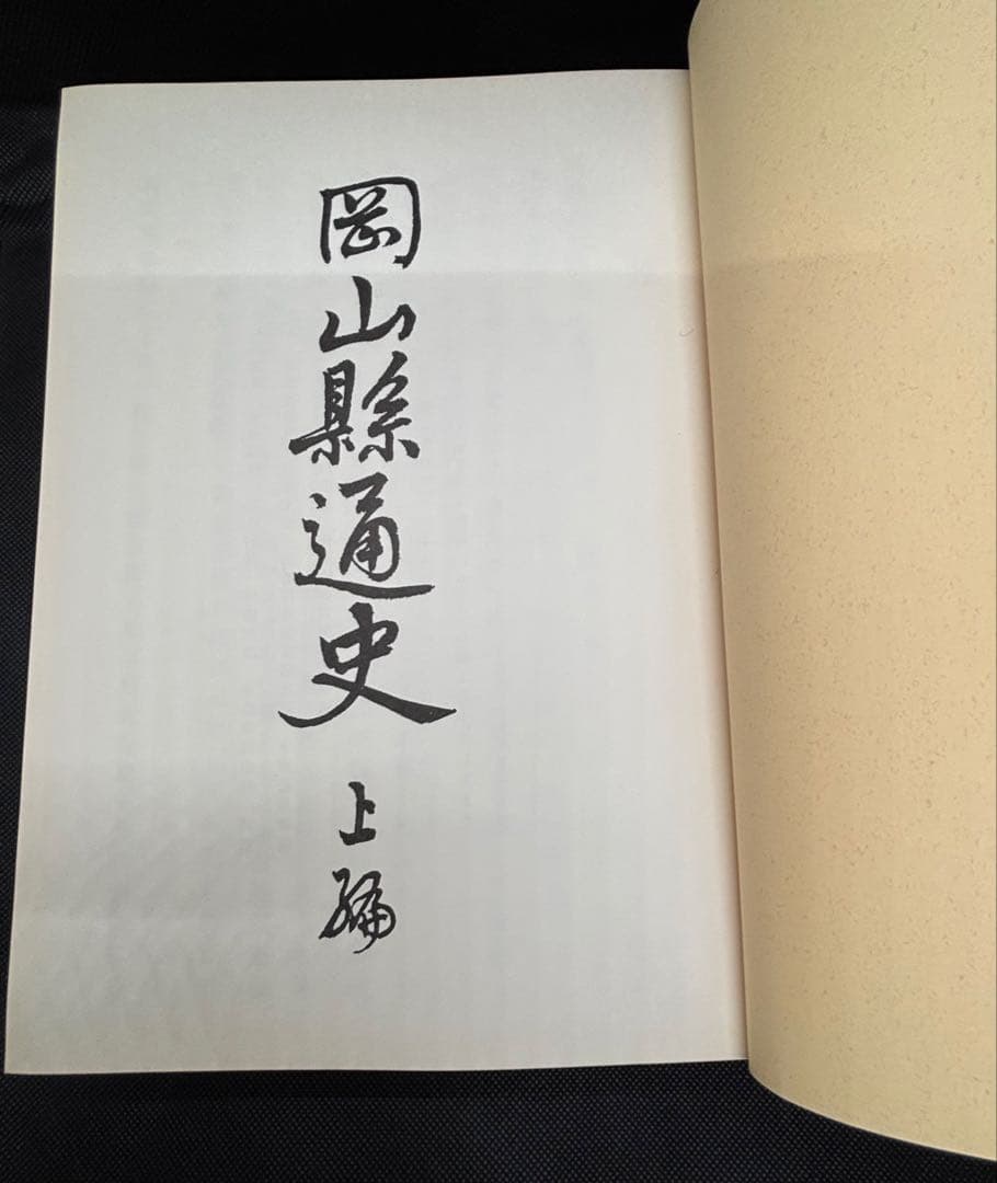 岡山縣通史　岡山県通史　上編・下編
