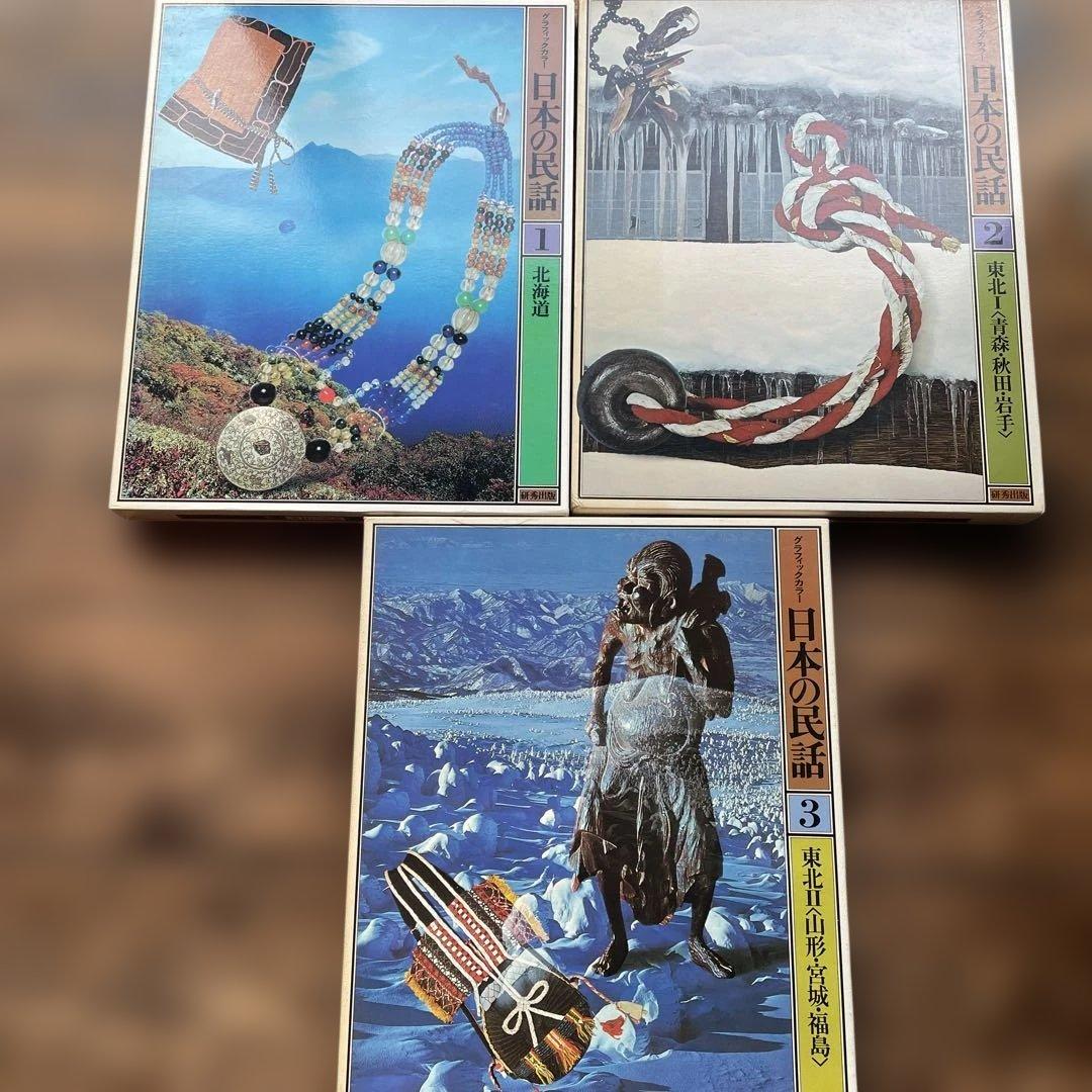 グラフィックカラー　日本の民話　全20巻　研秀出版