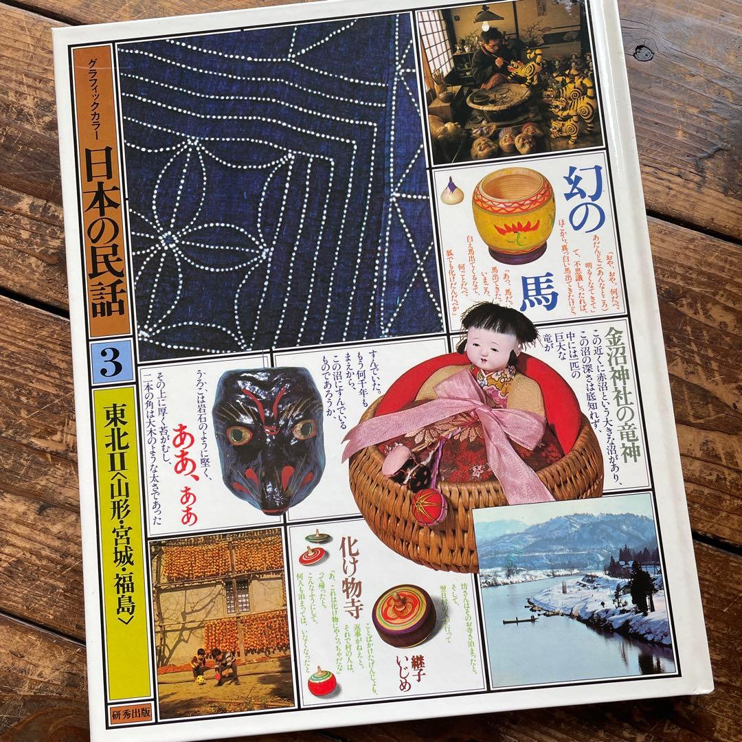 グラフィックカラー　日本の民話　全20巻　研秀出版