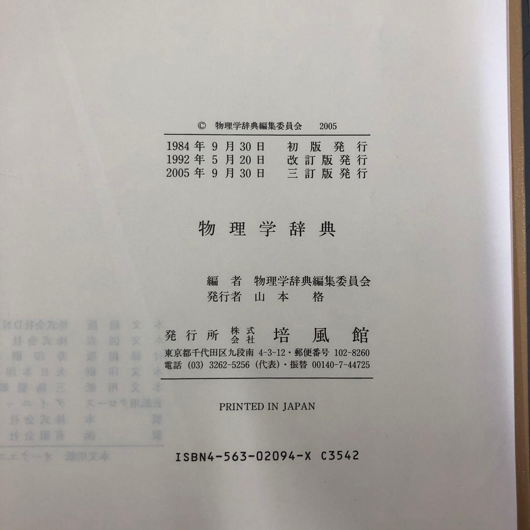 【中古本】物理学辞典