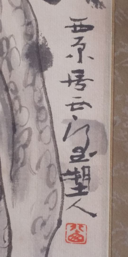 大幅値下げ！大発見！真筆！北村西望先生 掛け軸