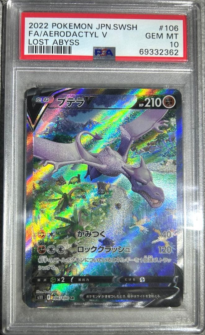 ★極美品★厳選個体★最高評価PSA10 プテラv sa