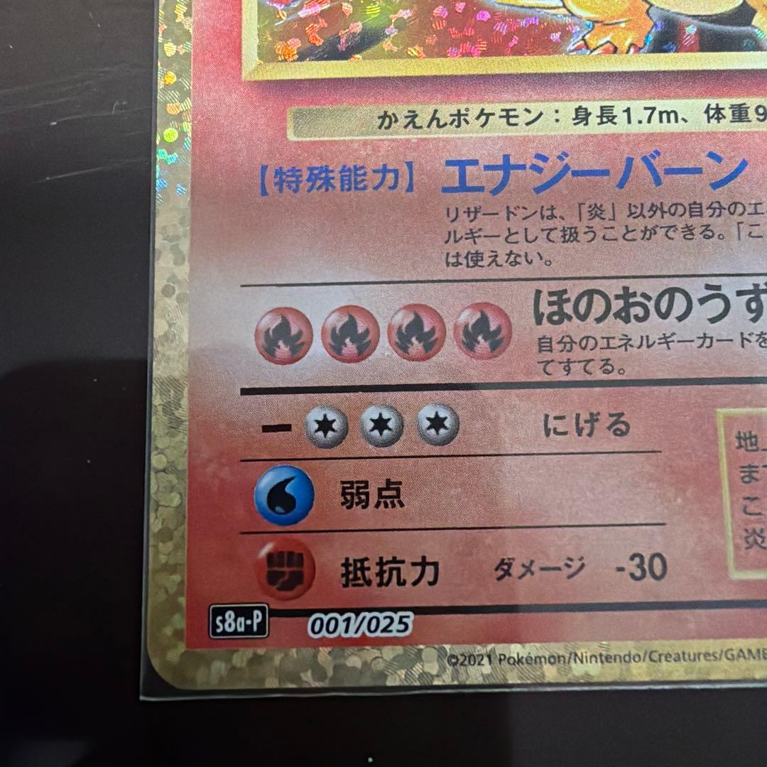 ポケモンカード リザードン S8a-P 25th ANNIVERSARY プロモ