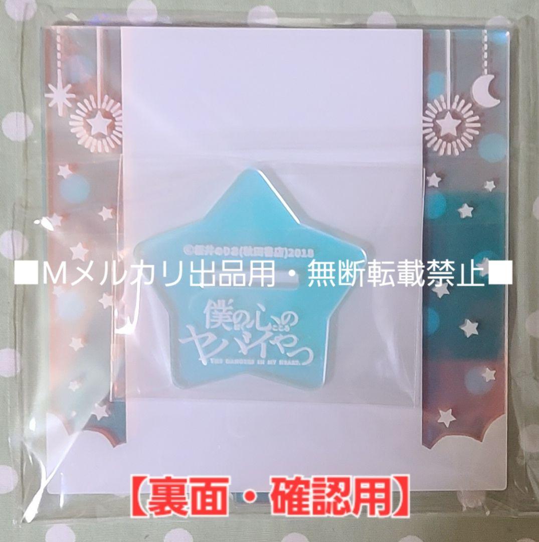 【初版・未開封品】僕の心のヤバイやつ 【特装版】10巻 特典・5種付きセット☆