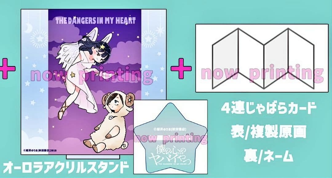 【初版・未開封品】僕の心のヤバイやつ 【特装版】10巻 特典・5種付きセット☆