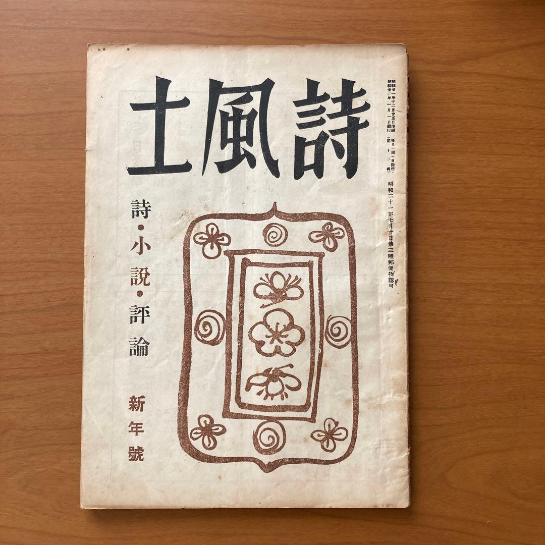 【貴重】詩誌「詩風土」22冊　不揃い　臼井書房発行