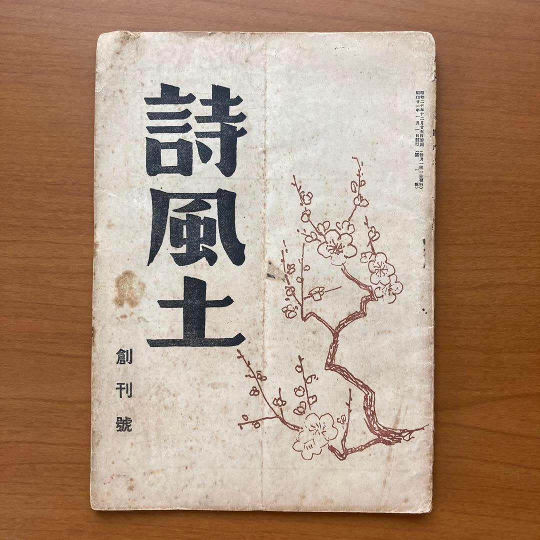 【貴重】詩誌「詩風土」22冊　不揃い　臼井書房発行
