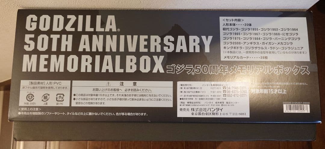 ゴジラ５０周年メモリアルボックス