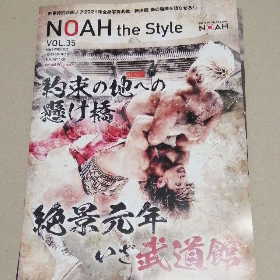 プロレス　NOAH 福袋