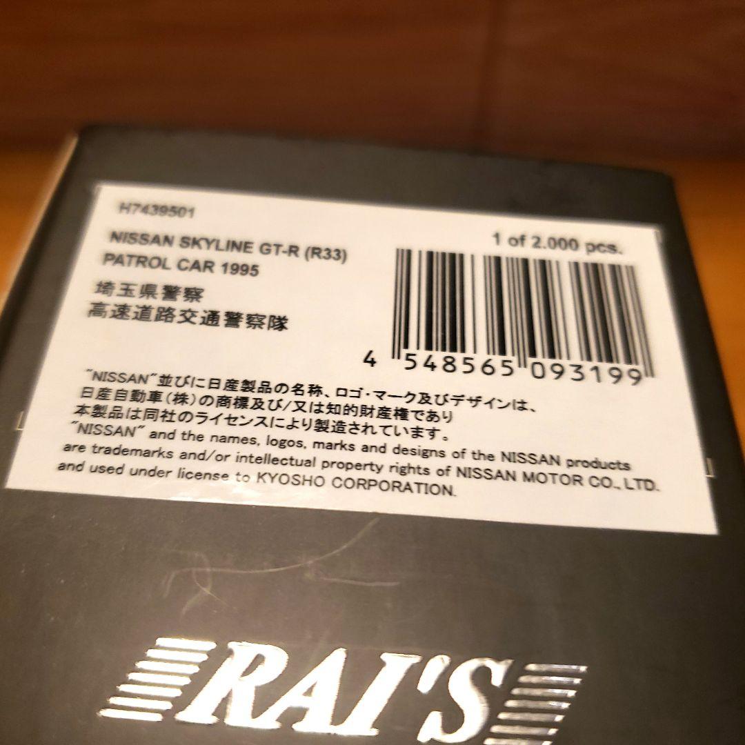 ミニカー NISSAN SKYLINE GT-R (R33)