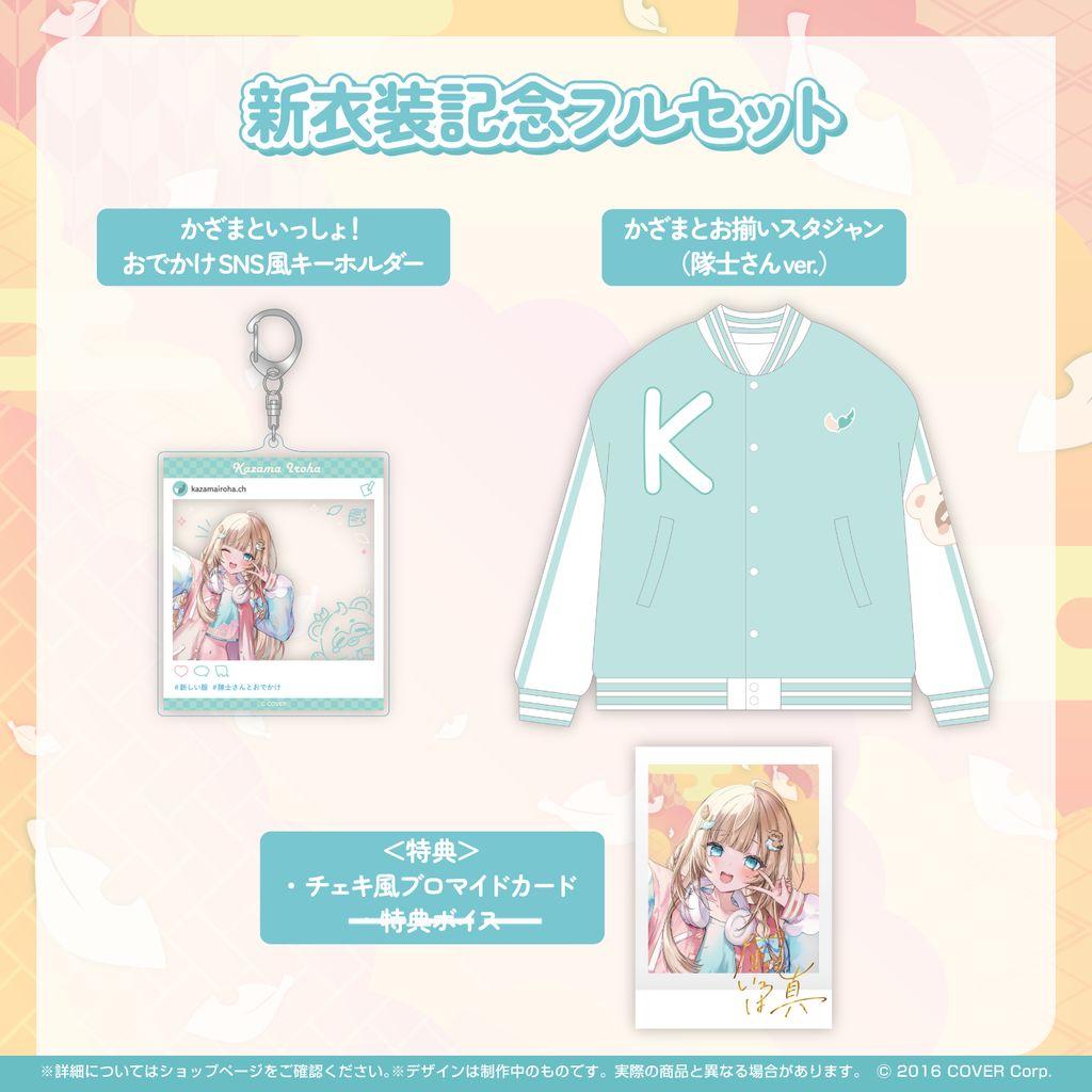 風真いろは　新衣装記念2023　フルセット