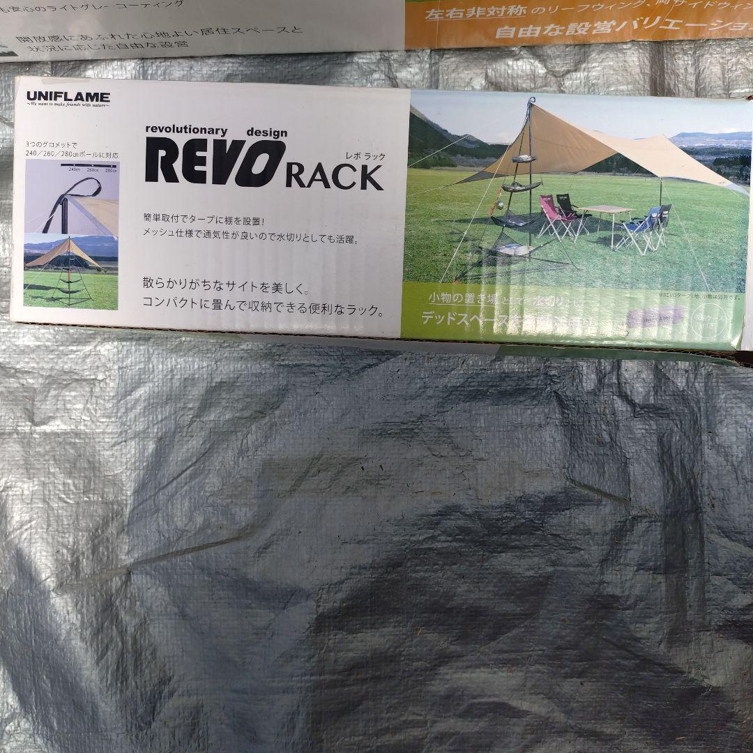UNIFLAME REVOTARP L タープ、タープラックセット