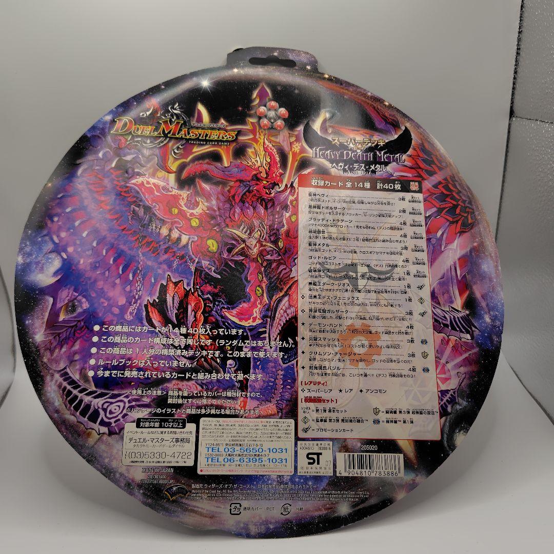 デュエルマスターズ　ヘヴィ・デス・メタル　経年劣化あり