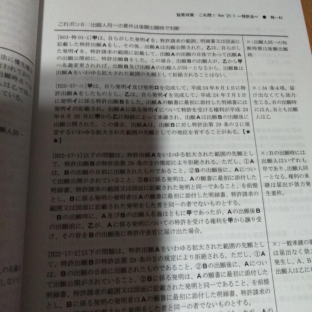 LEC 弁理士試験　短答これ問21.1　特許　実案